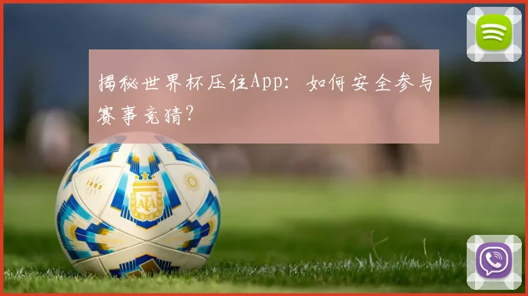 揭秘世界杯压住App：如何安全参与赛事竞猜？