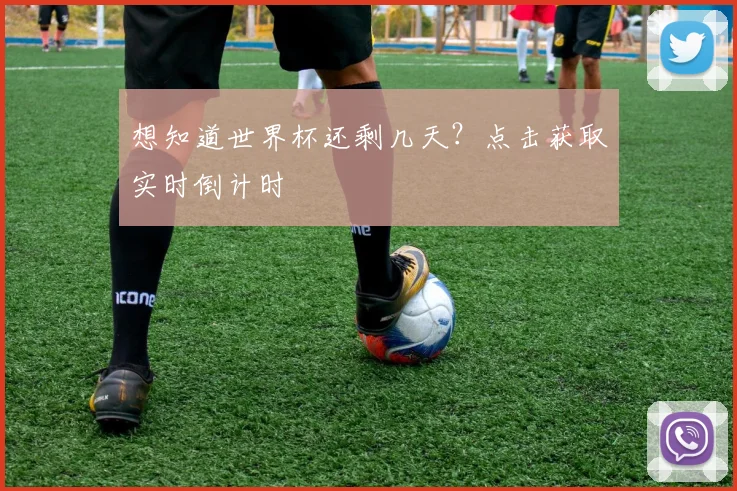 想知道世界杯还剩几天？点击获取实时倒计时