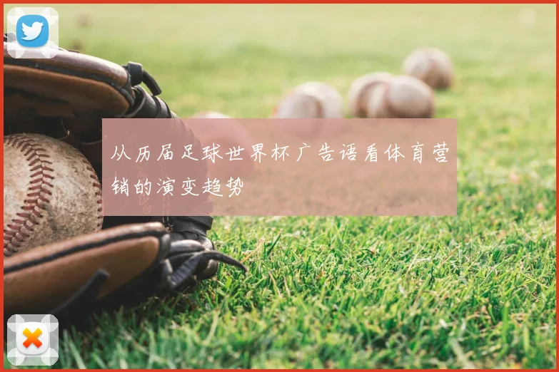 从历届足球世界杯广告语看体育营销的演变趋势