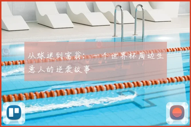 从球迷到富翁:一个世界杯周边生意人的逆袭故事